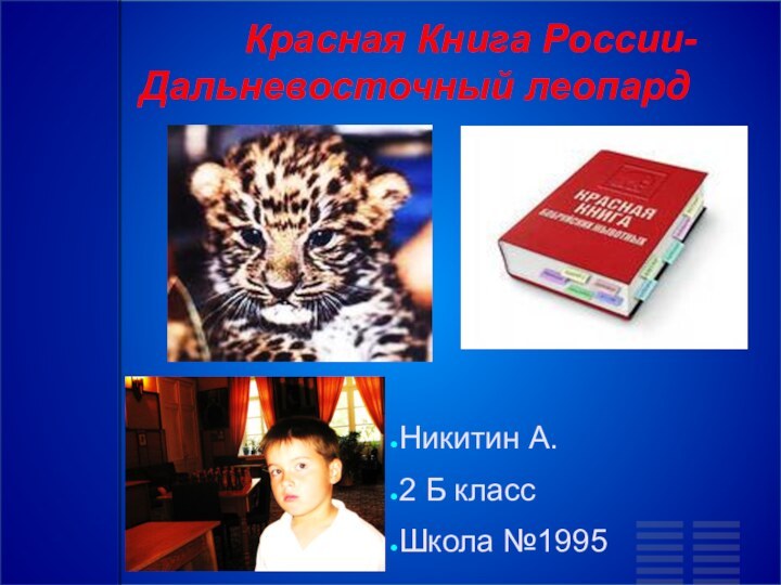 Красная Книга России-