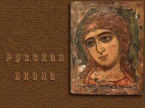 Русская икона Иконописная техника