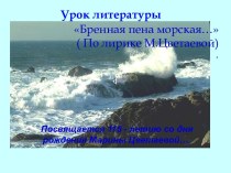 Бренная пена морская… По лирике М.Цветаевой