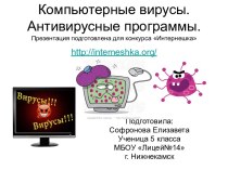 Компьютерные вирусы. Антивирусные программы.