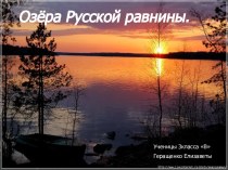 Озёра Русской равнины