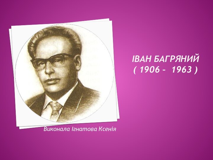 Іван Багряний  ( 1906 – 1963 )Виконала Ігнатова Ксенія