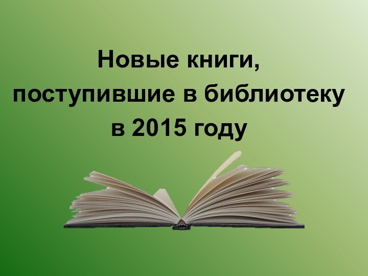Новые книги, поступившие в библиотеку в 2015 году