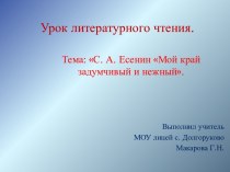 С. А. Есенин Мой край задумчивый и нежный
