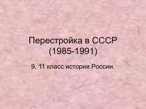 Перестройка в СССР (1985-1991)