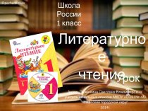 Знакомство с учебником Литературное чтение УМК Школа России