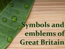 SYMBOLS AND EMBLEMS OF GREAT BRITAIN (СИМВОЛЫ БРИТАНИИ)