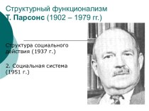 Структурный функционализм Т. Парсонс (1902 – 1979 гг.)