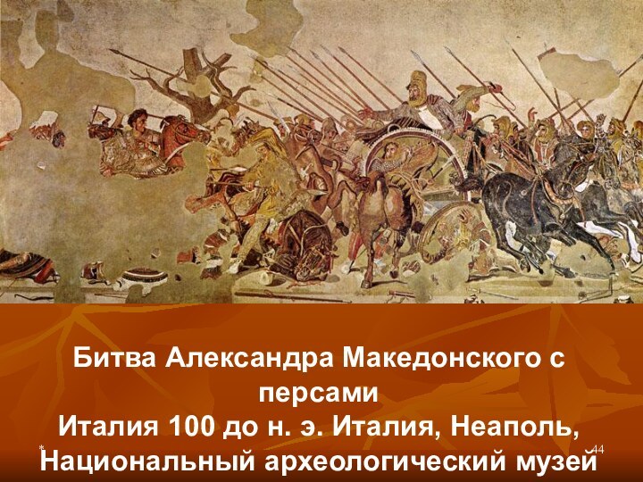 *Битва Александра Македонского с персами Италия 100 до н. э. Италия, Неаполь, Национальный археологический музей