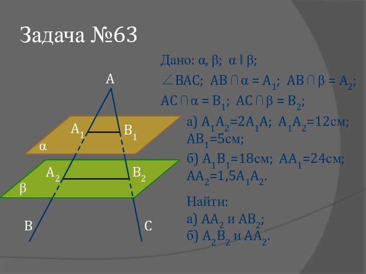 Задача №63Дано: α, β; α ‖ β;∠BAC; AB ⋂ α = A1;