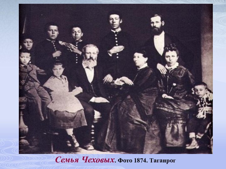                                                                                       Семья Чеховых. Фото 1874. Таганрог