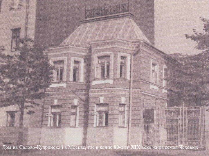 Дом на Садово-Кудринской в Москве, где в конце 80-х гг. XIX века жила семья Чеховых