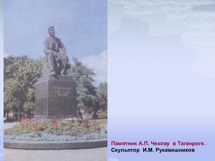 Памятник А.П. Чехову в Таганроге. Скульптор И.М. Рукавишников