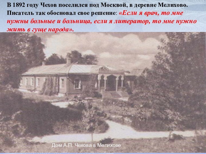 Дом А.П. Чехова в МелиховеВ 1892 году Чехов поселился под Москвой,