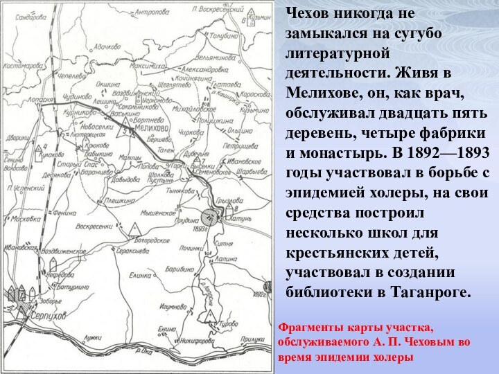 Фрагменты карты участка, обслуживаемого А. П. Чеховым во время эпидемии холеры Чехов