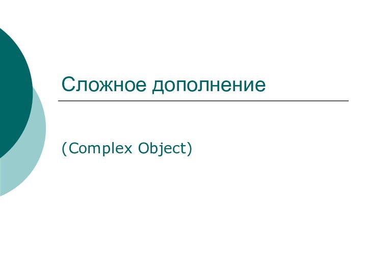 Сложное дополнение(Complex Object)