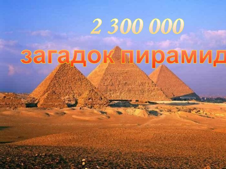 2 300 000загадок пирамиды