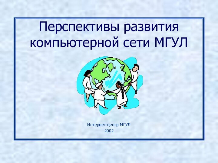 Перспективы развития компьютерной сети МГУЛИнтернет-центр МГУЛ2002