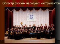 Оркестр русских народных инструментов