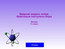 Ядерная модель атома. Квантовые постулаты Бора