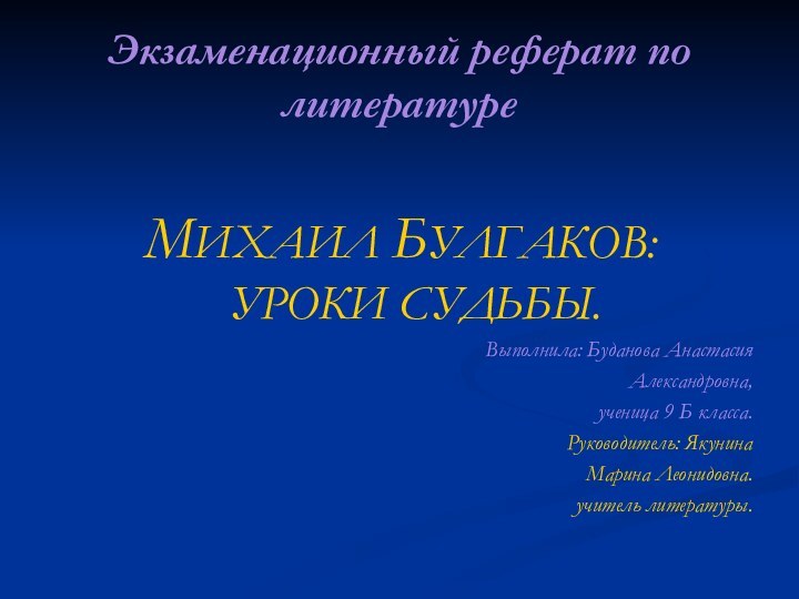 Экзаменационный реферат по литературеМИХАИЛ БУЛГАКОВ: