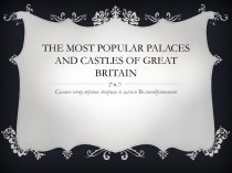 Самые популярные дворцы и замки Великобритании