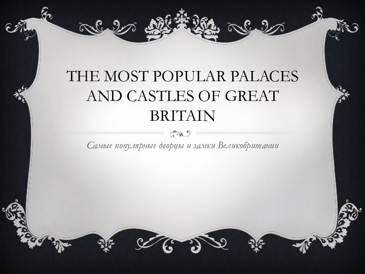 The most popular palaces and castles of great BritainСамые популярные дворцы и замки Великобритании