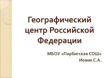 Географический центр Российской Федерации