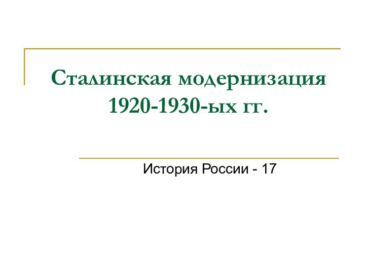 Сталинская модернизация 1920-1930-ых гг.История России - 17