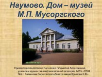 Наумово. Дом – музей М.П. Мусоргского