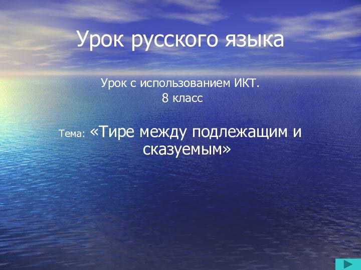 Урок русского языкаУрок с использованием ИКТ. 8 классТема: «Тире между подлежащим и сказуемым»