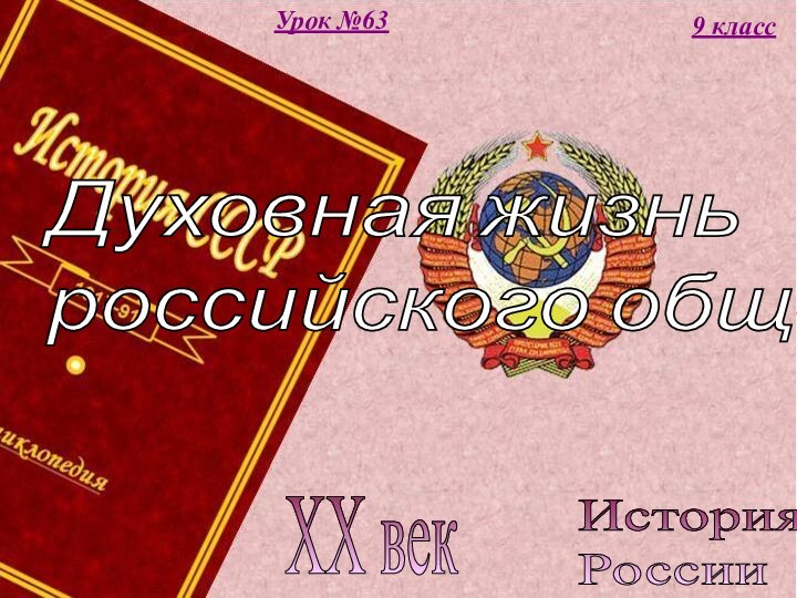 История  РоссииXX век9 классУрок №63Духовная жизнь  российского общества
