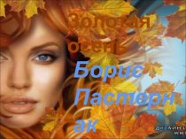 Золотая осень Борис Пастернак