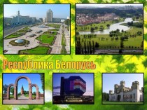 Страна Белоруссия