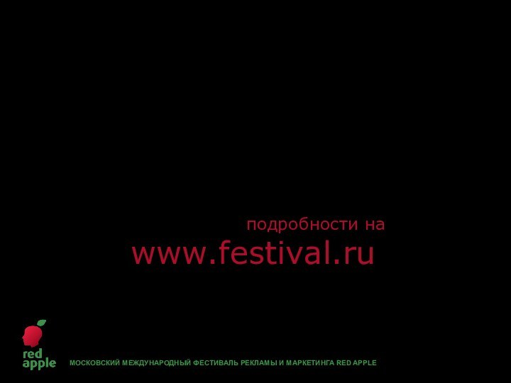 подробности на www.festival.ru