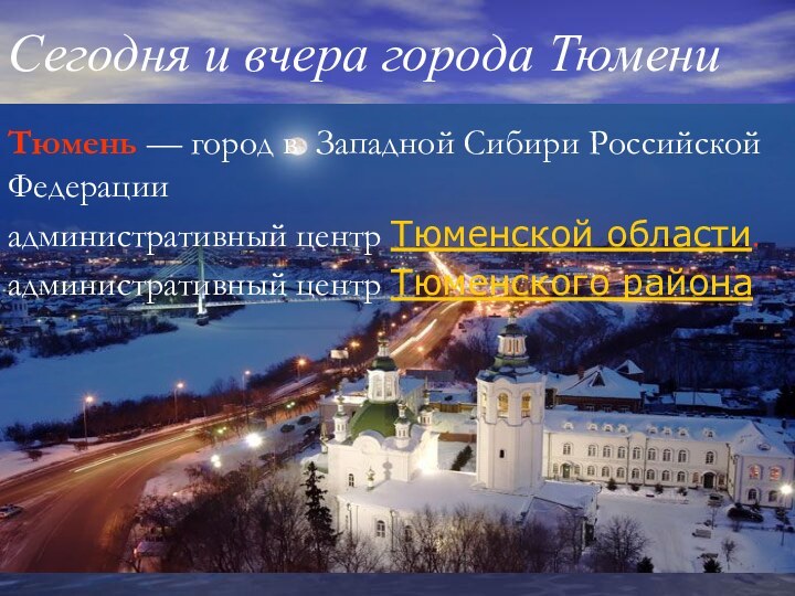 Сегодня и вчера города ТюмениТюмень — город в Западной Сибири Российской Федерацииадминистративный центр