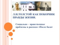 Л.Н.Толстой как поборник правды жизни