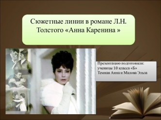 Сюжетные линии в романе Л.Н. Толстого Анна Каренина