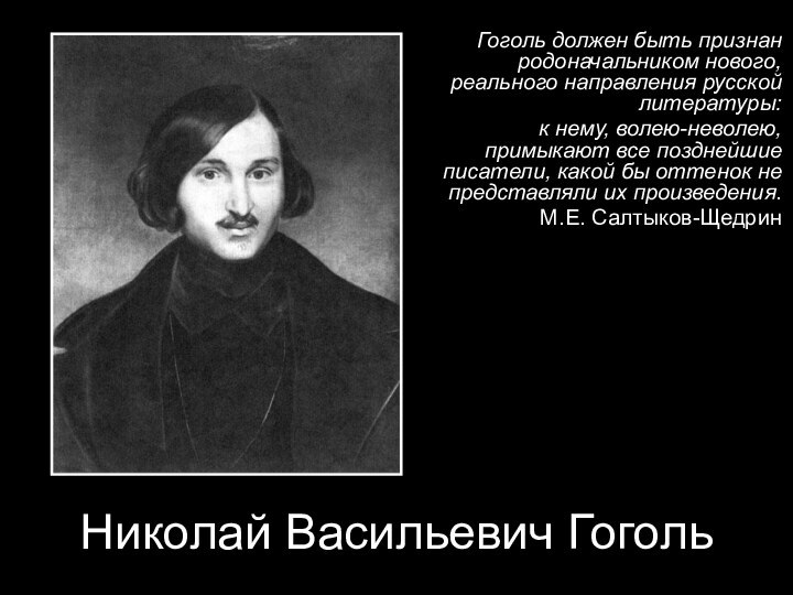 Гоголь должен быть признан родоначальником нового, реального направления русской литературы:к нему, волею-неволею,