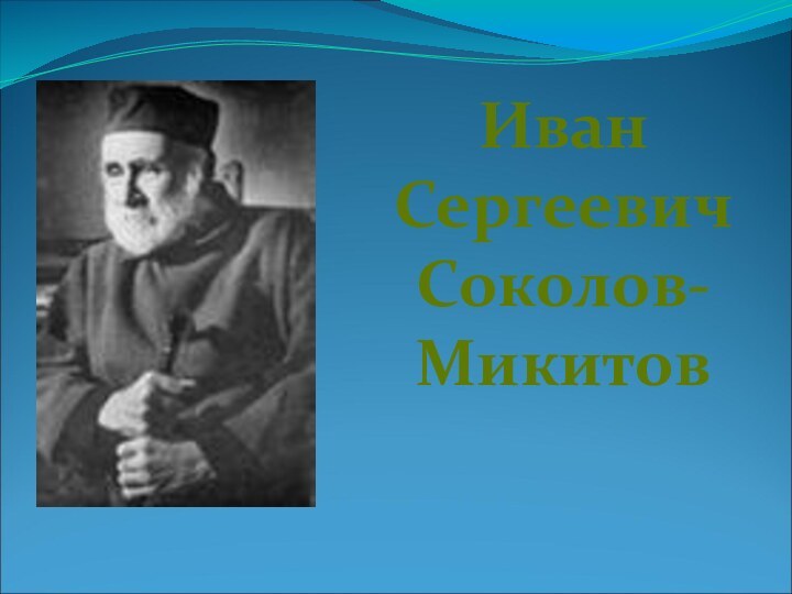 ИванСергеевичСоколов-Микитов