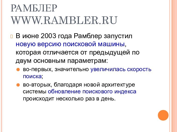 РАМБЛЕР 	   WWW.RAMBLER.RUВ июне 2003 года Рамблер запустил новую версию