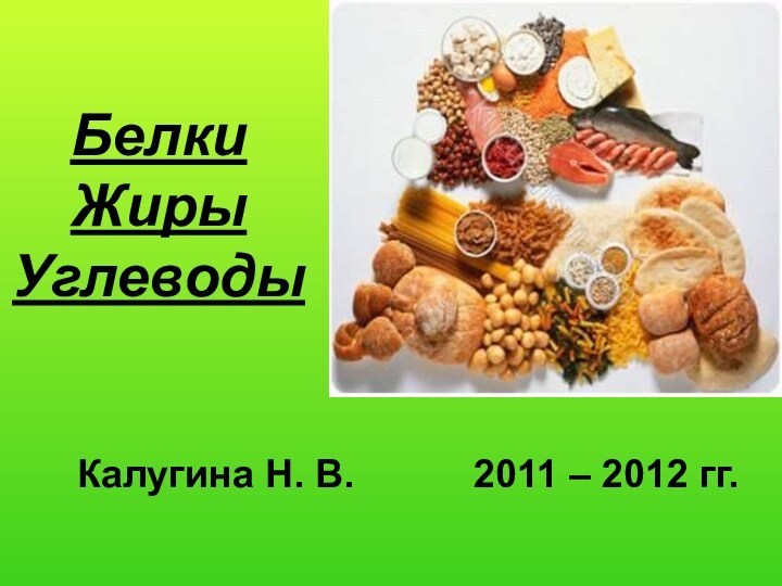 БелкиЖирыУглеводы Калугина Н. В.      2011 – 2012 гг.
