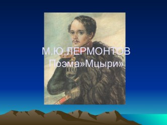 М.Ю.ЛЕРМОНТОВ ПоэмаМцыри