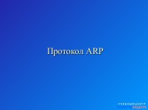Уязвимости протокола ARP