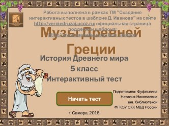 Интерактивный тест Музы Древней Греции