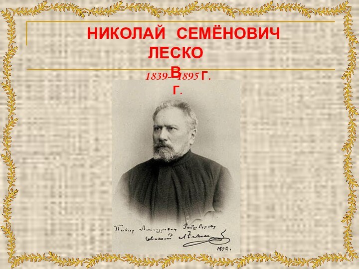 НИКОЛАЙ  СЕМЁНОВИЧ ЛЕСКОВ1839- 1895 Г.Г.