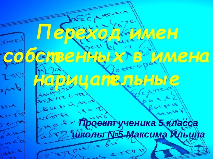 Переход имен собственных в имена нарицательныеПроект ученика 5 класса школы №5 Максима Ильина