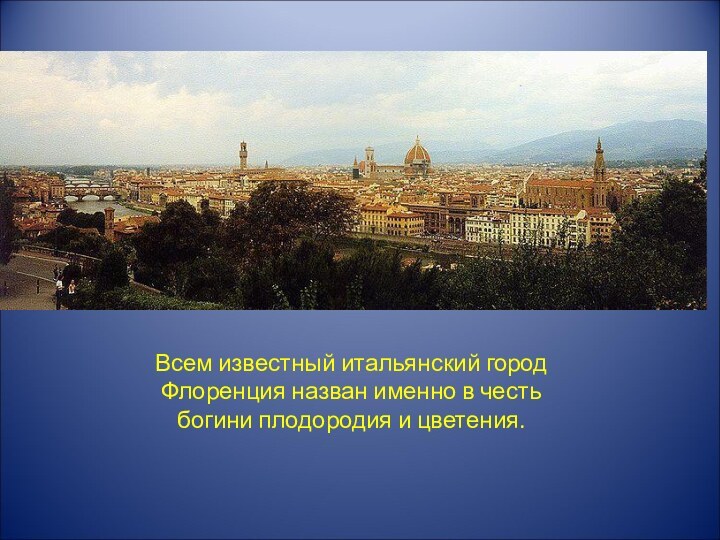 Всем известный итальянский город Флоренция назван именно