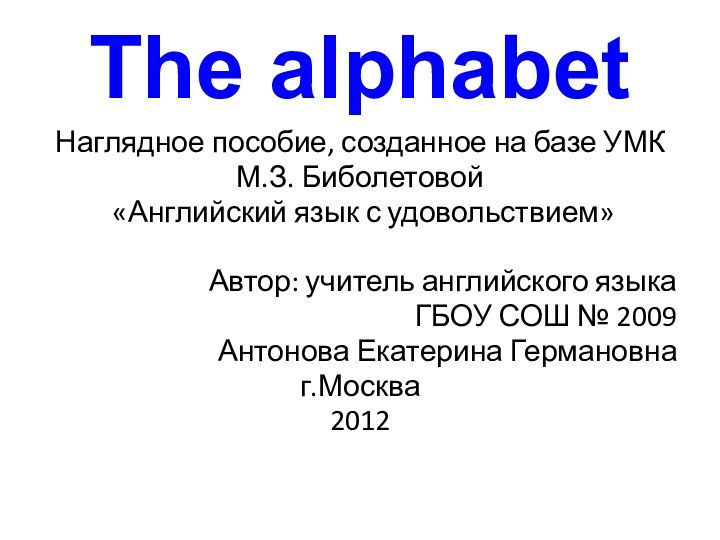 The alphabetНаглядное пособие, созданное на базе УМК М.З. Биболетовой «Английский язык с