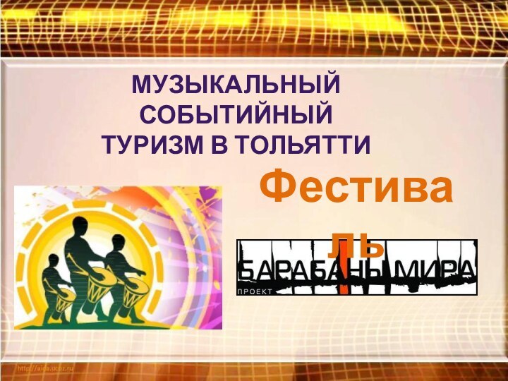 Музыкальный событийныйТуризм в ТольяттиФестиваль